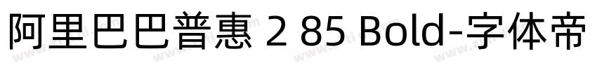 阿里巴巴普惠 2 85 Bold字体转换